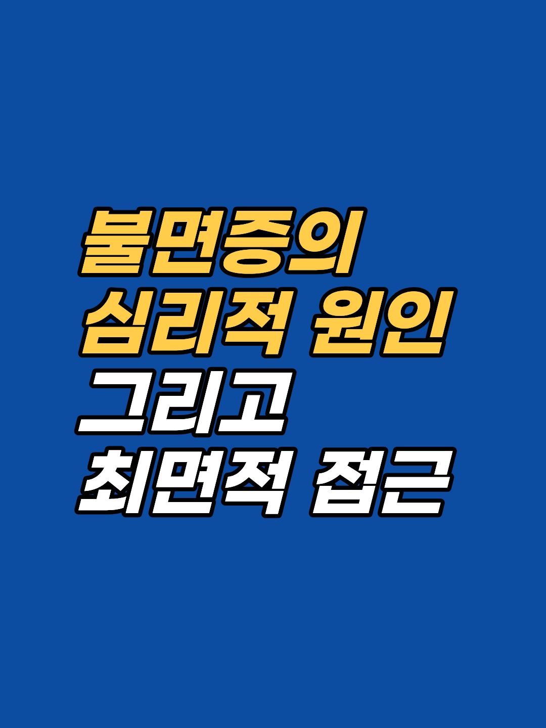 불면증의 심리적 원인은 수면위생이 아니라 무의식 과각성입니다. 코티솔 리듬 교란, 트라우마 각인, 조건화된 공포 구조를 해설하고 최면·EFT의 신경과학적 접근을 정리합니다.