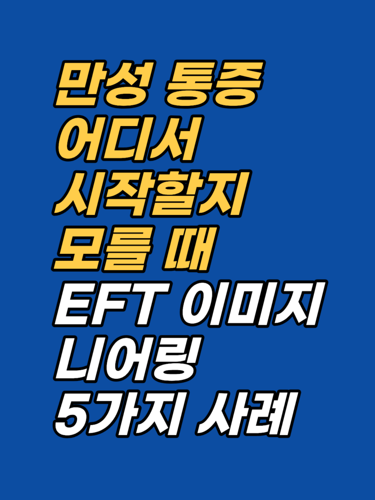 EFT 이미지니어링 — 신체 감정 기억에 닿는 상상 기법 썸네일