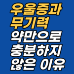 항우울제가 작용하지 못하는 무의식 감정 각인·학습된 무력감·ISE 구조를 해설합니다. 강남 최면심리상담센터 지안이 최면·EFT로 우울의 뿌리에 접근하는 원리를 정리했습니다.