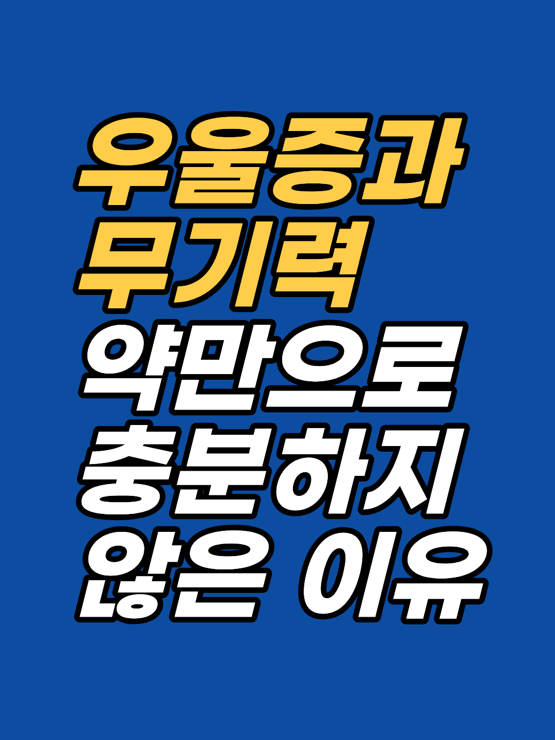 항우울제가 작용하지 못하는 무의식 감정 각인·학습된 무력감·ISE 구조를 해설합니다. 강남 최면심리상담센터 지안이 최면·EFT로 우울의 뿌리에 접근하는 원리를 정리했습니다.