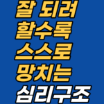 잘 되려 할수록 스스로 망치는 패턴은 의지력 문제가 아닙니다. 무의식 항상성·자기처벌 신념·성공 공포의 구조를 해설하고, 최면·EFT 접근법을 안내합니다.