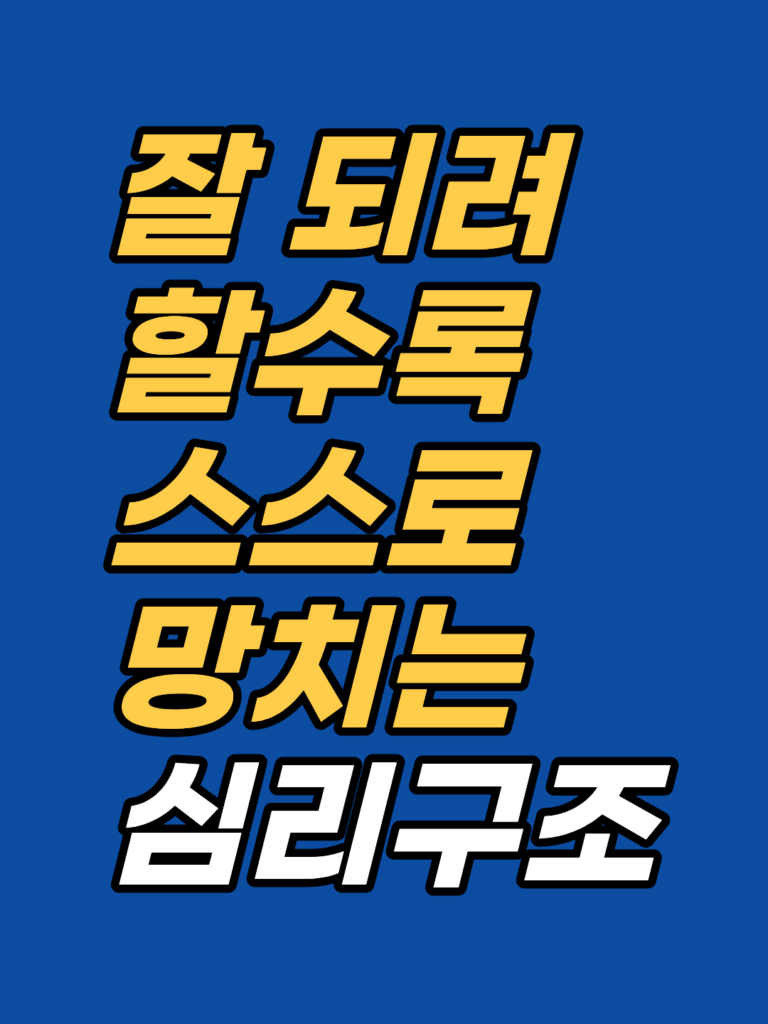 자기파괴 패턴 무의식 — 잘 되려 할수록 스스로 막는 심리 구조
