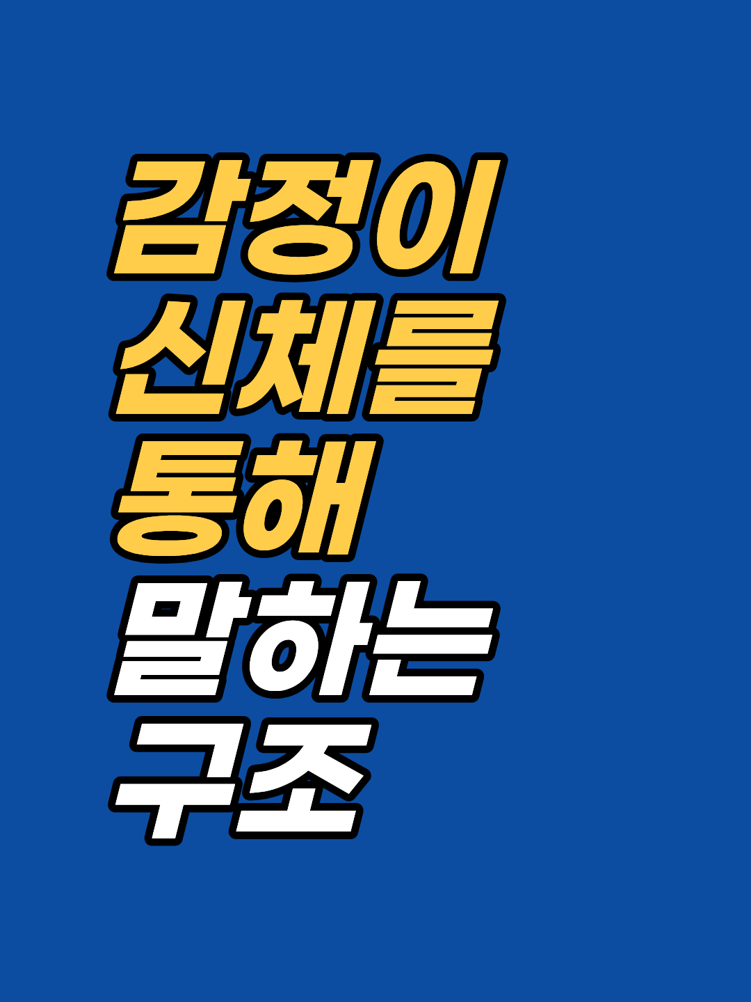 검사에서 이상 없다는 말을 들었지만 몸이 계속 아프다면, 신체화 증상일 수 있습니다. 감정 억압이 신체를 통해 나타나는 신경과학적 메커니즘과 최면·EFT 접근을 강남 지안 상담사가 정리합니다.