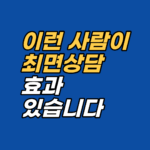 최면상담 효과 있는 사람의 기준은 의지력이 아닙니다. 문제의 구조와 무의식 접근 궁합입니다. 강남 최면심리상담센터 지안이 증상별·성향별 적합성 판단 기준 7가지를 정리합니다.