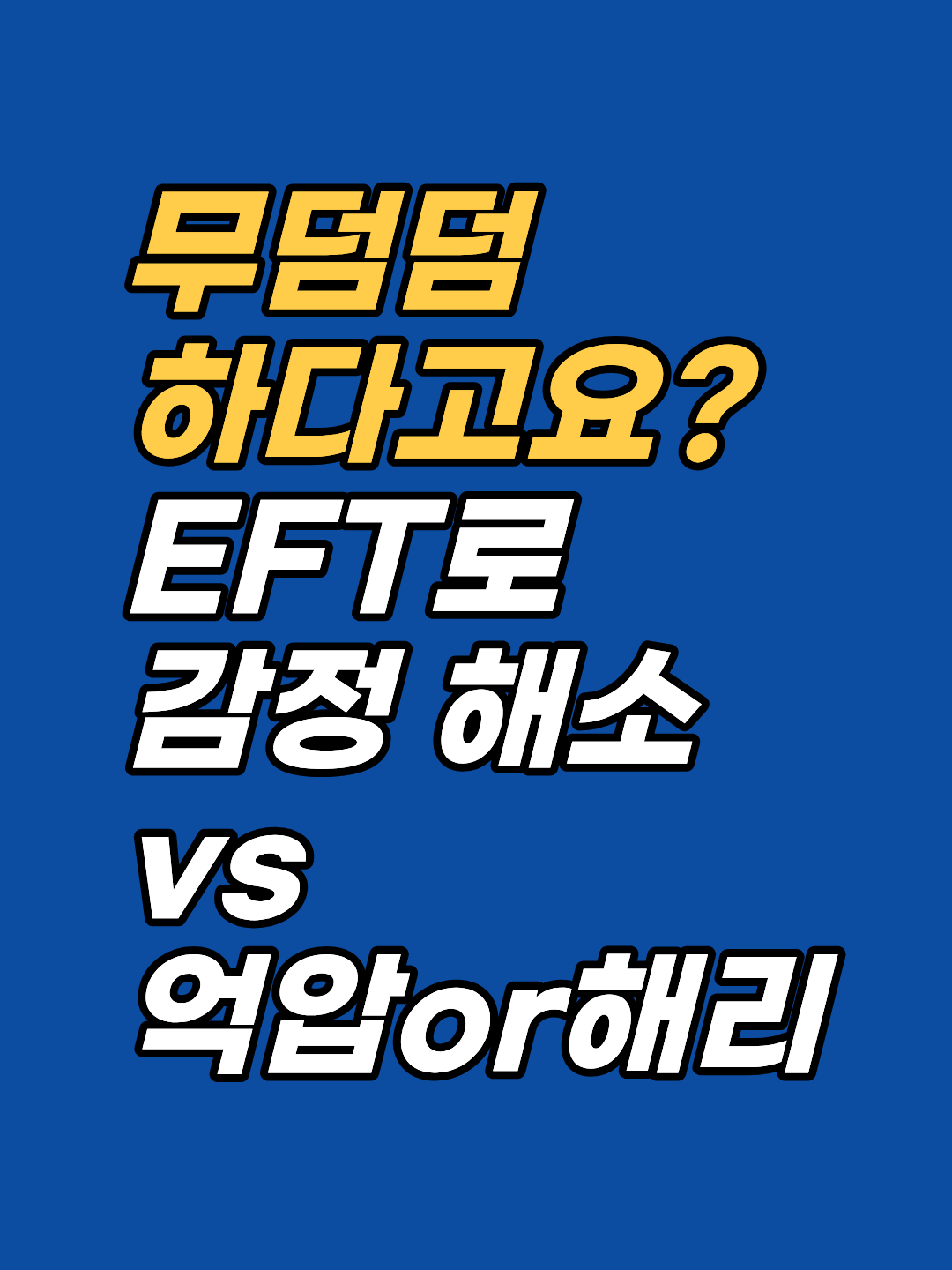 EFT 후 '아무렇지 않다'는 말, 진짜 해소일까요 억압일까요? 상담 현장에서 쓰는 4가지 구분 기준을 정리했습니다.