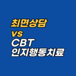 최면상담과 CBT(인지행동치료), 무엇이 다를까요? 의식 vs 무의식 접근 층위, 각각 유리한 문제 유형, 병행 시너지를 강남 지안 상담사가 800회기 임상 경험을 바탕으로 비교합니다.
