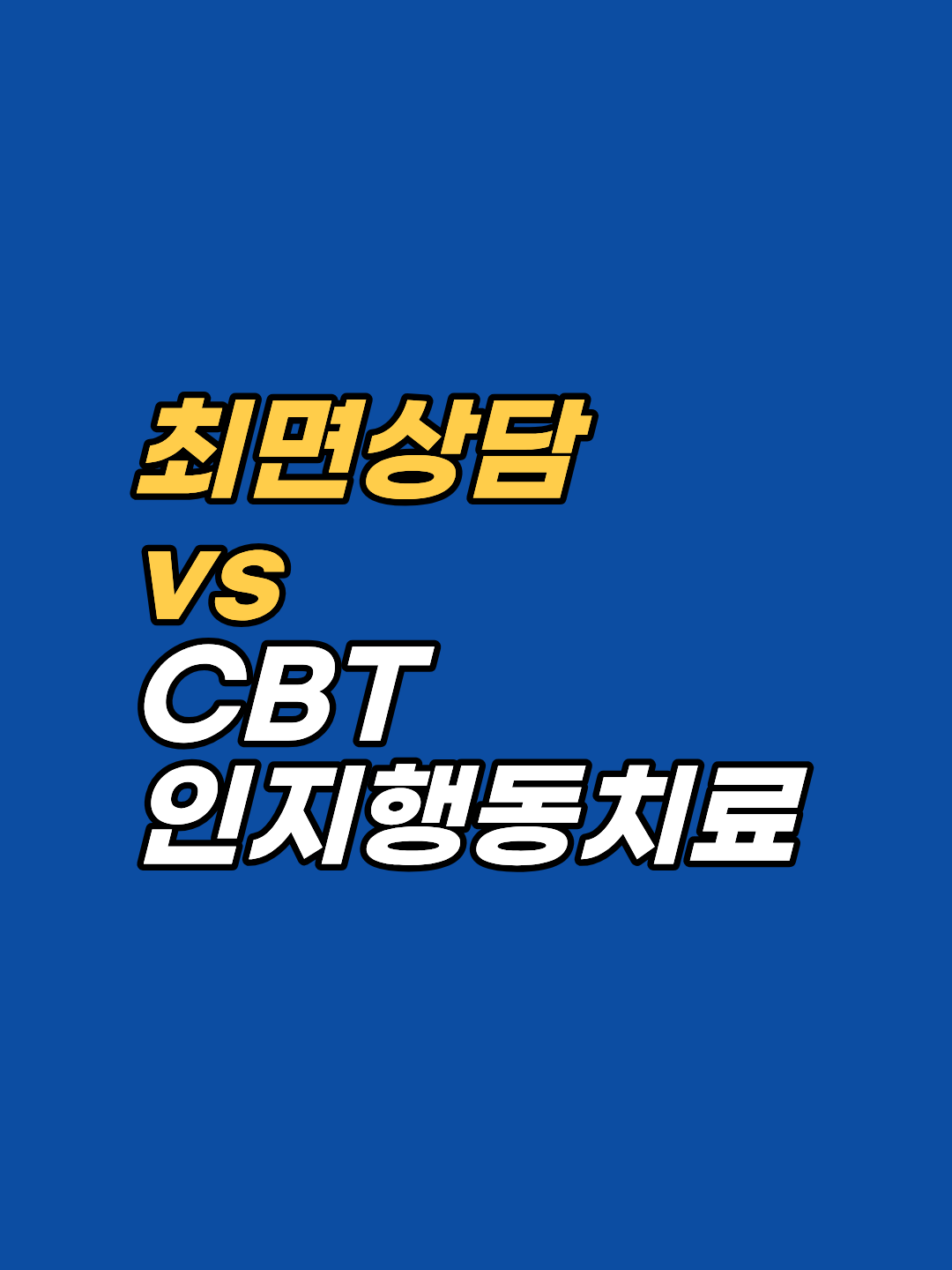 최면상담과 CBT(인지행동치료), 무엇이 다를까요? 의식 vs 무의식 접근 층위, 각각 유리한 문제 유형, 병행 시너지를 강남 지안 상담사가 800회기 임상 경험을 바탕으로 비교합니다.