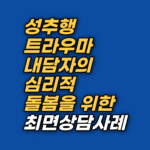 성추행 피해 후 특정 소리와 접촉에 몸이 먼저 반응한다면, 그것은 의지의 문제가 아닙니다. 감각 트리거와 왜곡된 자기귀인을 한 회기 안에 다룬 최면상담 기록을 공유합니다.
