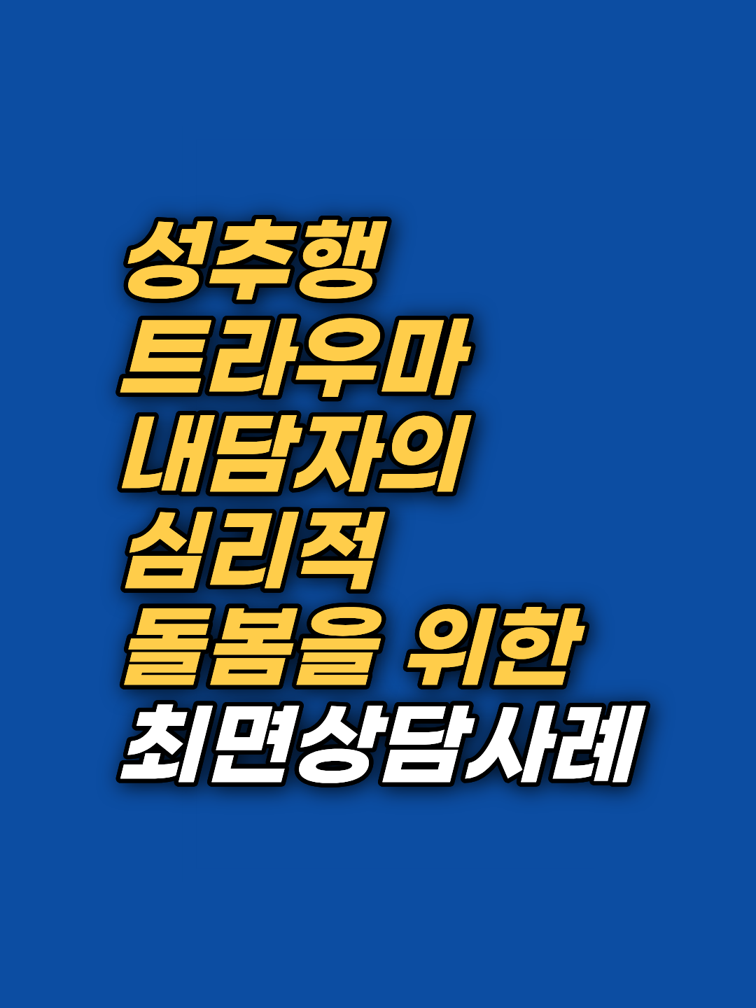 성추행 피해 후 특정 소리와 접촉에 몸이 먼저 반응한다면, 그것은 의지의 문제가 아닙니다. 감각 트리거와 왜곡된 자기귀인을 한 회기 안에 다룬 최면상담 기록을 공유합니다.