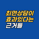 트라우마 최면 근거를 AMA 1958 인정, 보건복지부 2019 신의료기술 고시, Nelms & Castel 메타분석(d=1.31), 편도체 fMRI 연구로 정리합니다. 강남 최면심리상담센터 지안.