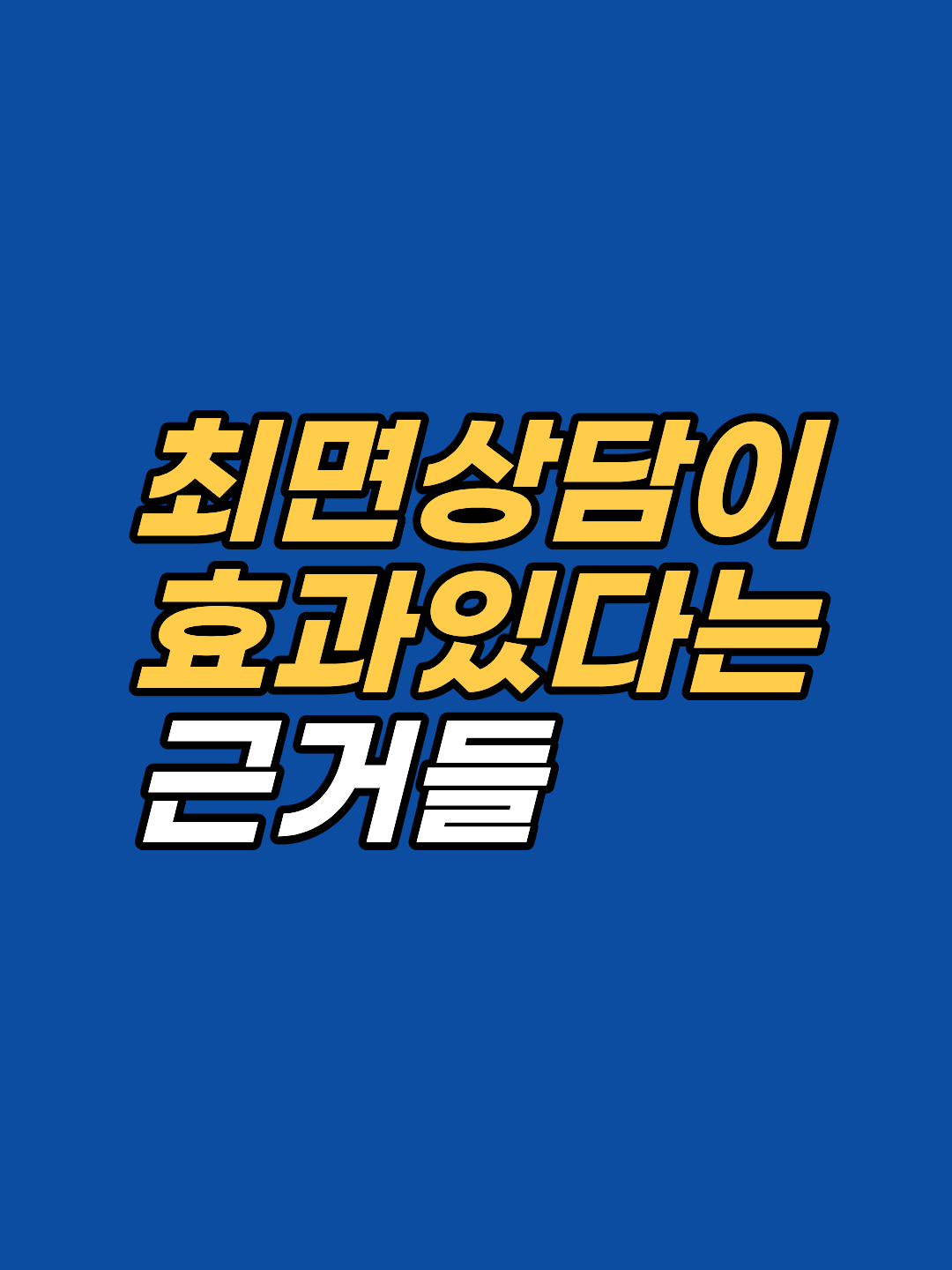 트라우마 최면 근거를 AMA 1958 인정, 보건복지부 2019 신의료기술 고시, Nelms & Castel 메타분석(d=1.31), 편도체 fMRI 연구로 정리합니다. 강남 최면심리상담센터 지안.