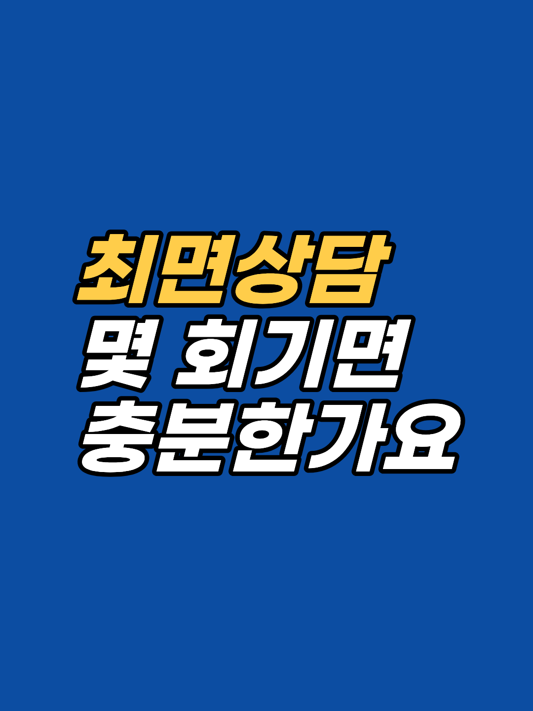 최면상담 몇 회기면 충분한지 증상 유형·각인 깊이·진행 속도 기준으로 정리. 강남 최면심리상담센터 지안이 3회기·6~10회기·10회기 이상 케이스를 현실적으로 안내합니다.