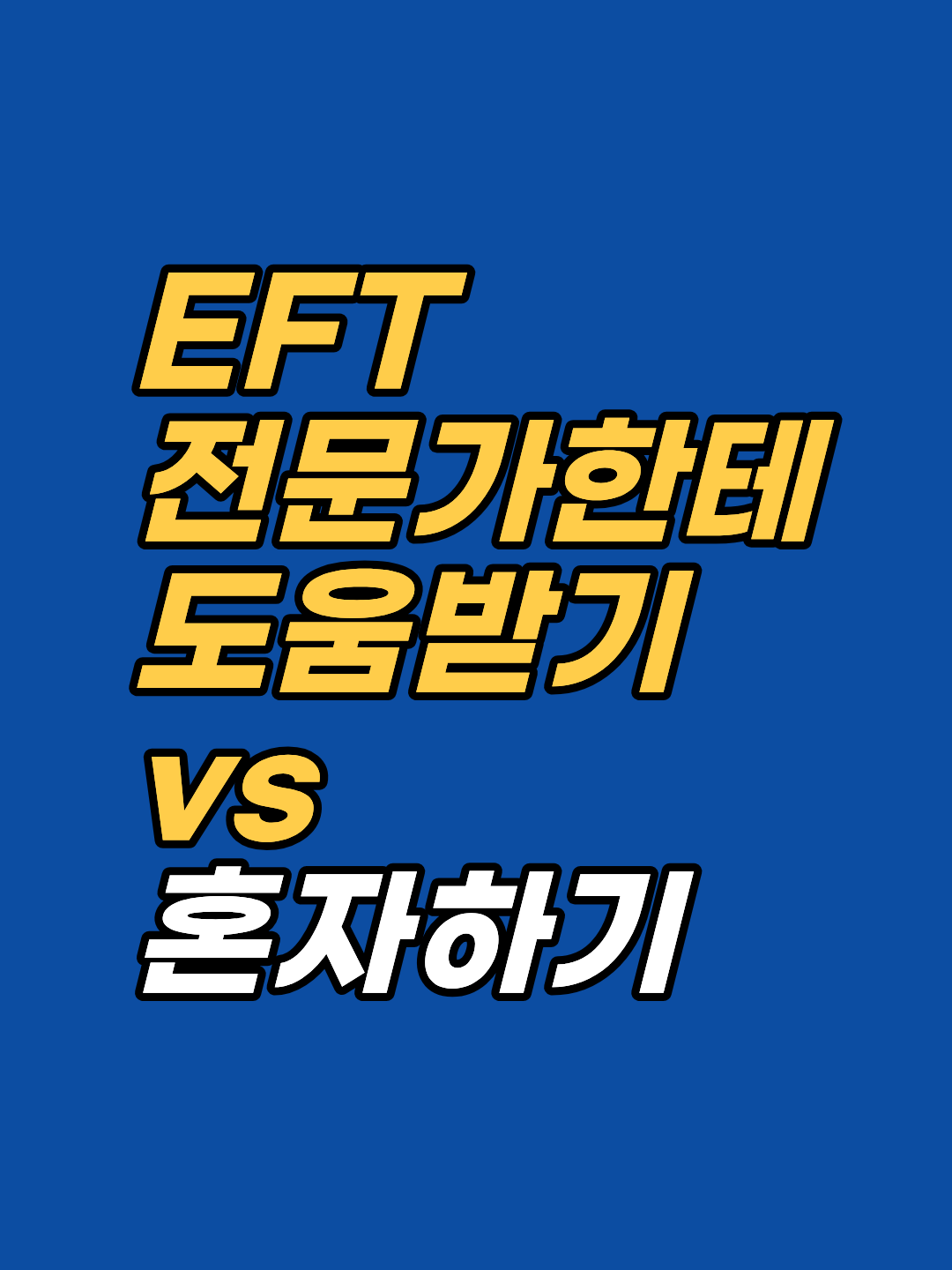 혼자 하는 EFT와 전문가 EFT 상담은 같은 기법이지만 닿는 깊이가 다릅니다. ISE 접근, 안전기지 역할 등 실질적 차이와 위험할 수 있는 경우를 강남 최면심리상담센터 지안이 정리합니다.