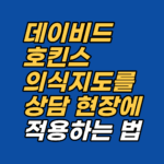 호킨스 의식지도를 심리치유 관점에서 재해석합니다. 수치 체계, 감정 층위, ISE·SSE·SPE 연결, 최면·EFT 적용까지 강남 최면심리상담센터 지안이 임상 언어로 정리한 완전 가이드.