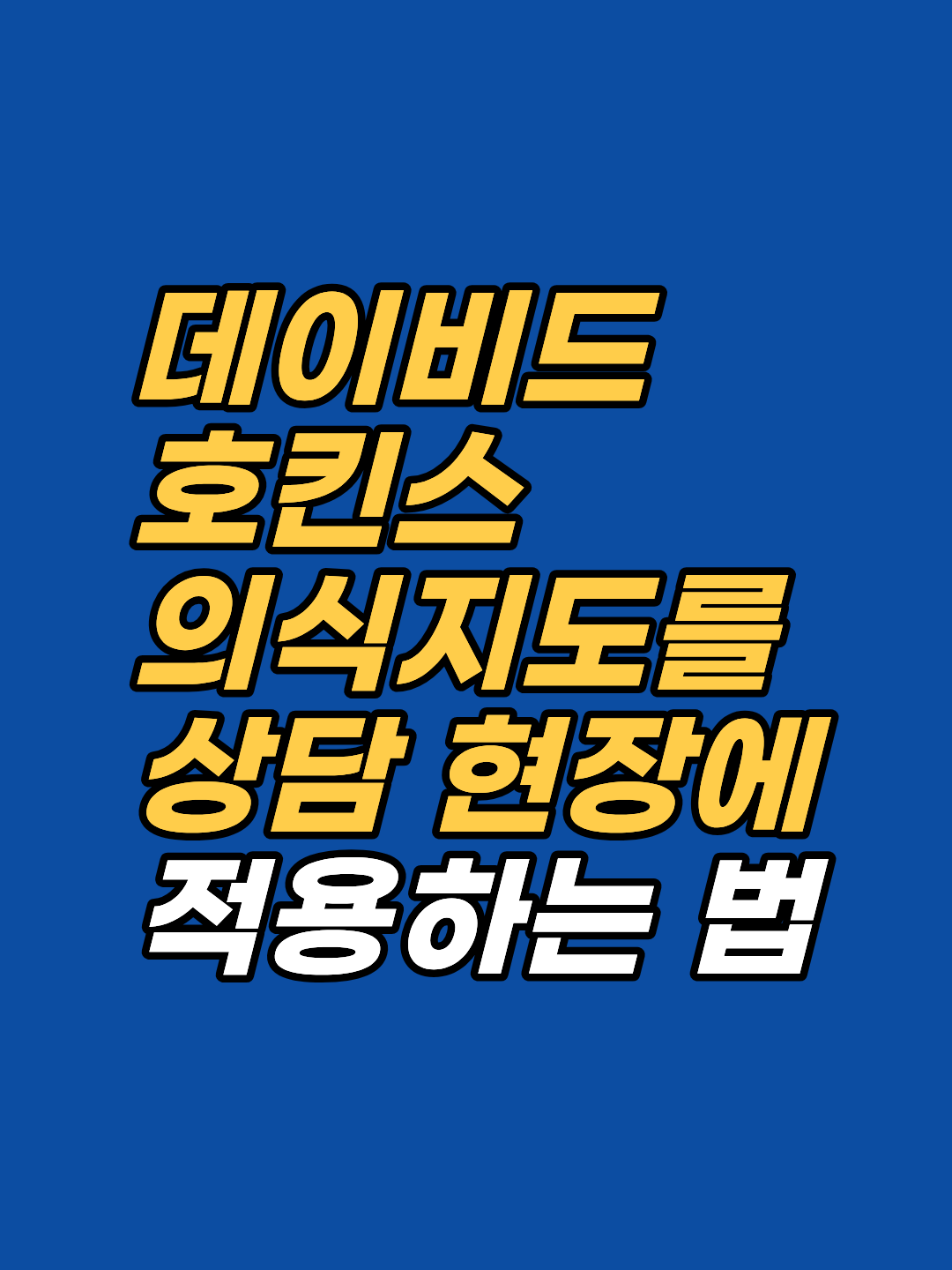 호킨스 의식지도를 심리치유 관점에서 재해석합니다. 수치 체계, 감정 층위, ISE·SSE·SPE 연결, 최면·EFT 적용까지 강남 최면심리상담센터 지안이 임상 언어로 정리한 완전 가이드.