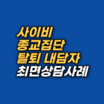 사이비 종교 탈퇴 후 불안과 죄책감, 그 뿌리는 영유아기에 있었습니다. 강남 지안센터 최면상담·EFT 사례로 보는 종교 트라우마 회복 과정을 확인해 보세요.