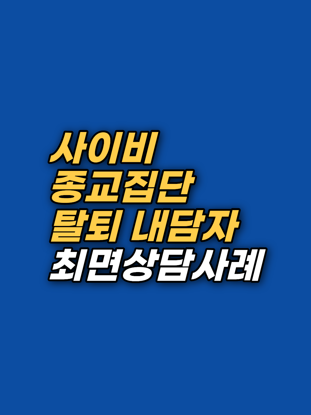 사이비 종교 탈퇴 후 불안과 죄책감, 그 뿌리는 영유아기에 있었습니다. 강남 지안센터 최면상담·EFT 사례로 보는 종교 트라우마 회복 과정을 확인해 보세요.