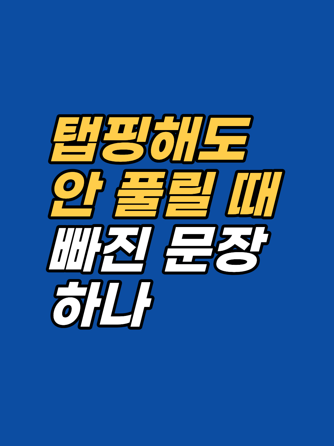 EFT 탭핑을 해도 효과가 없다고 느끼셨다면, 대부분의 안내에서 빠진 '리마인더 문구'가 원인일 수 있습니다. 19년 임상 경험으로 짚어보는 탭핑의 진짜 핵심.