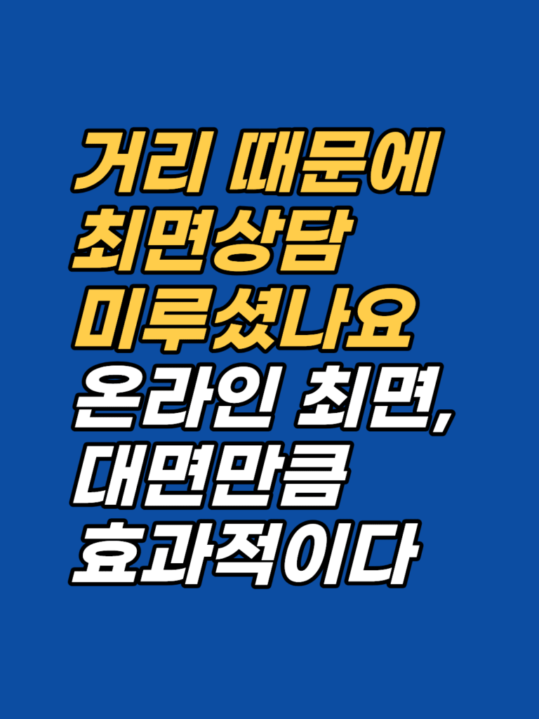비대면 최면상담, 화상으로도 가능할까 — 강남 비대면 최면상담 썸네일