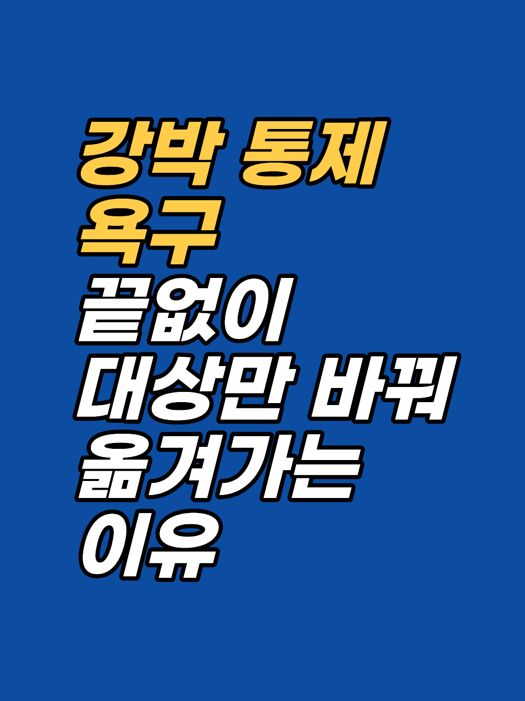 확인해도 안심이 오래가지 않는다면 의지력 문제가 아닙니다. 강박과 연결된 통제 욕구가 불확실성을 위협으로 분류하는 무의식 회로에서 비롯되는 구조를 강남 지안이 정리합니다.
