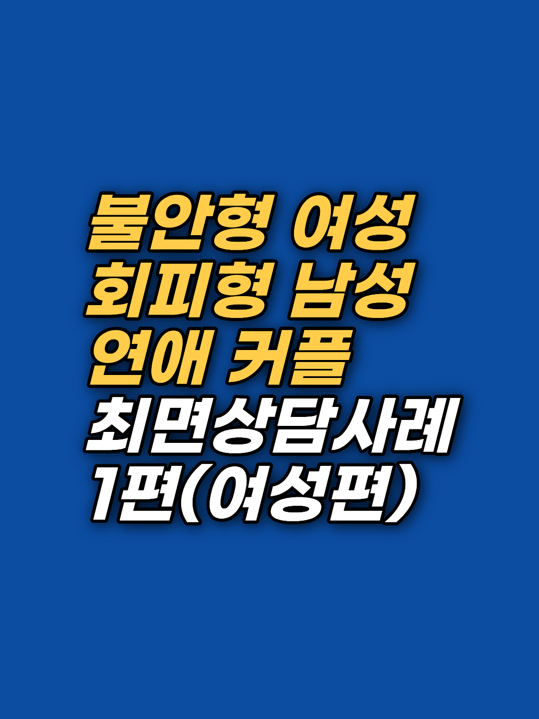 연인 연락이 늦으면 숨막히는 불안, 의지 문제가 아닌 이유. 최면·EFT로 다섯 살 기억까지 다룬 실제 상담 기록을 소개합니다.