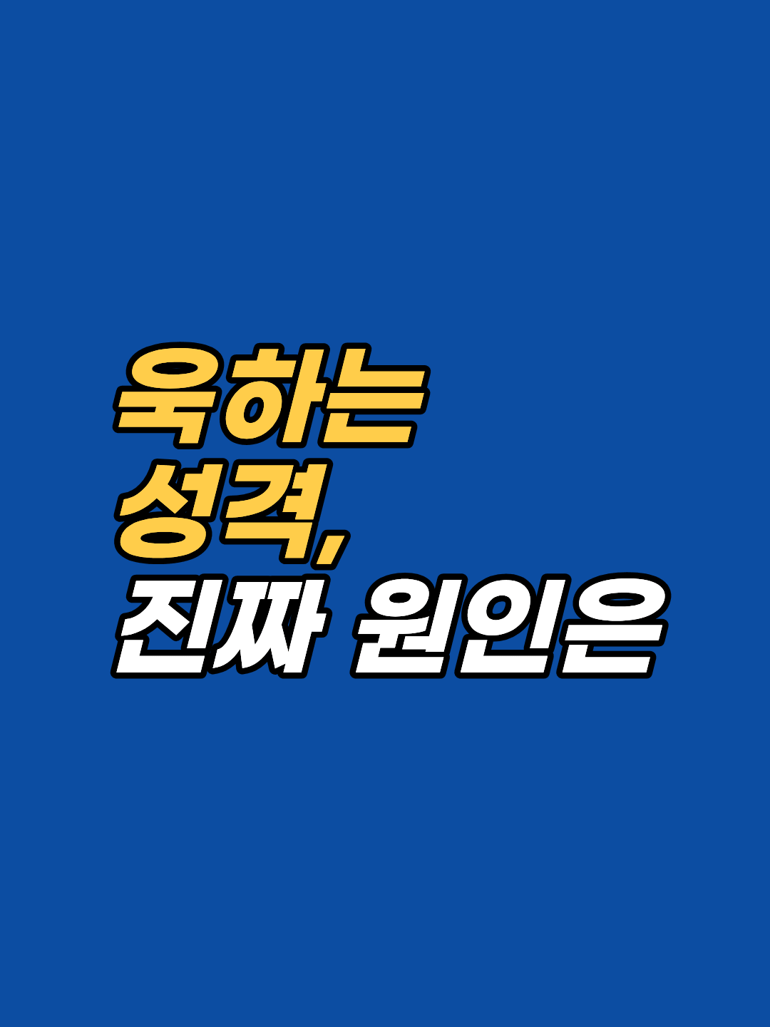 욱하는 성격, 의지력 문제가 아닙니다. 강남 최면심리상담센터 지안이 분노와 연결된 두려움·억울함을 최면·EFT로 탐색하는 과정을 안내합니다. 선 1회 후 판단.