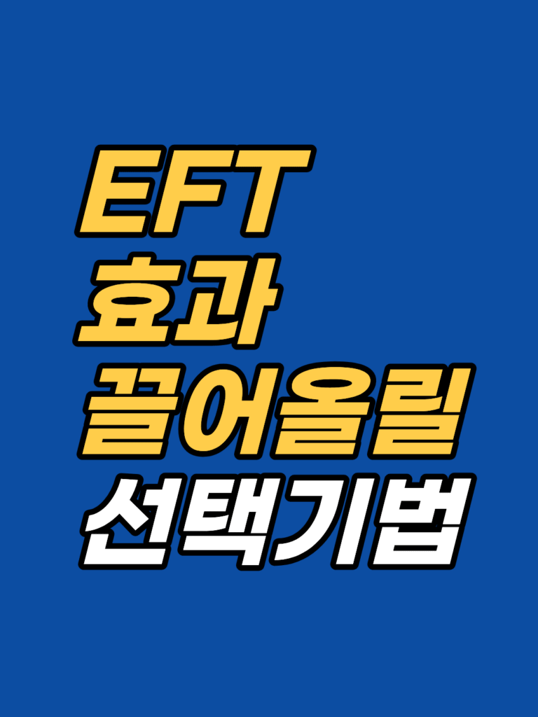 EFT 효과가 며칠 못 가는 이유 — 선택 기법(Choices Method) 썸네일