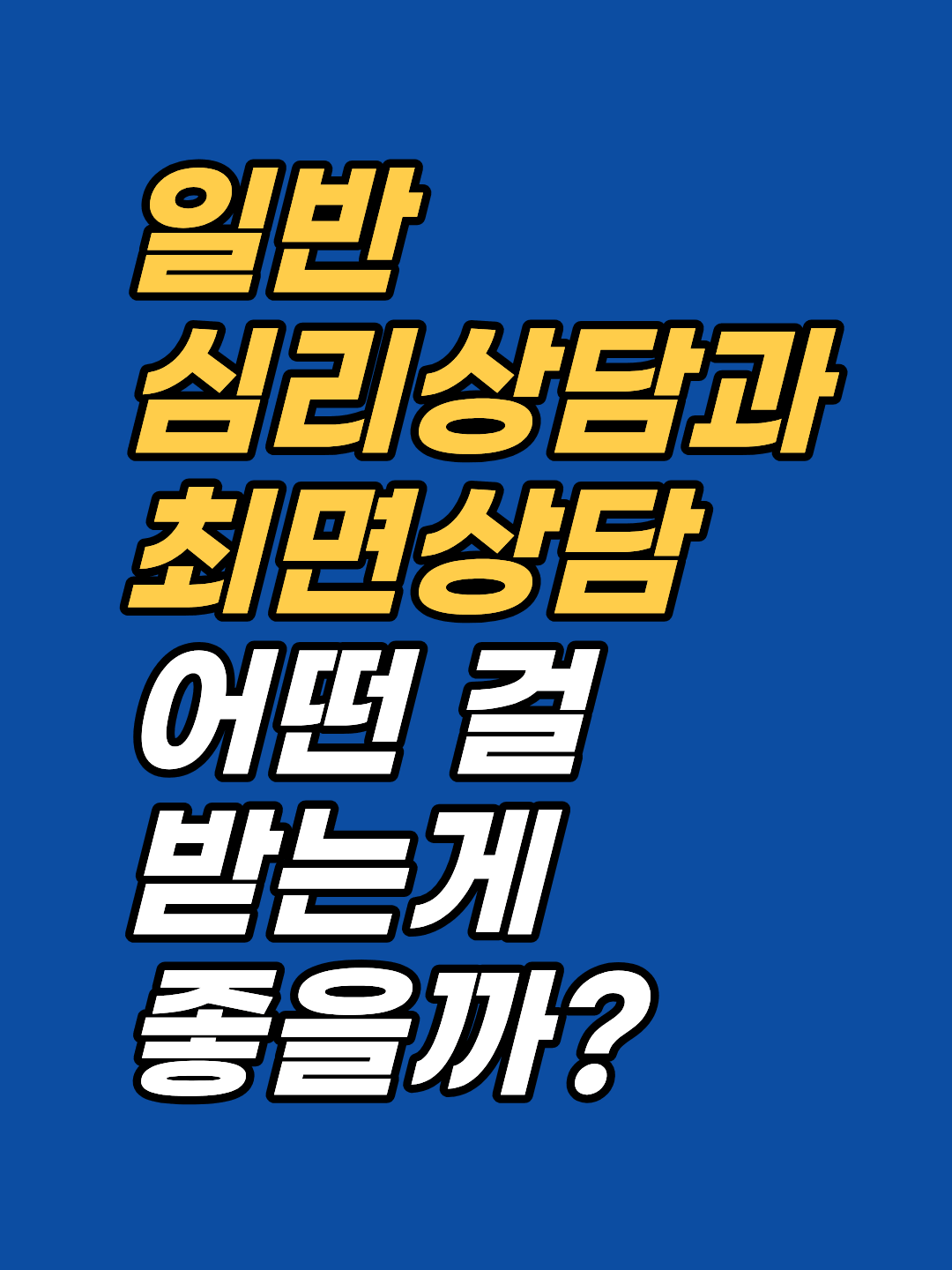 심리상담과 최면상담의 차이를 의식·무의식 층위로 비교합니다. 어떤 경우에 무엇이 더 적합한지, 강남 최면심리상담센터 지안의 통합 모델과 함께 선택 기준을 정리했습니다.