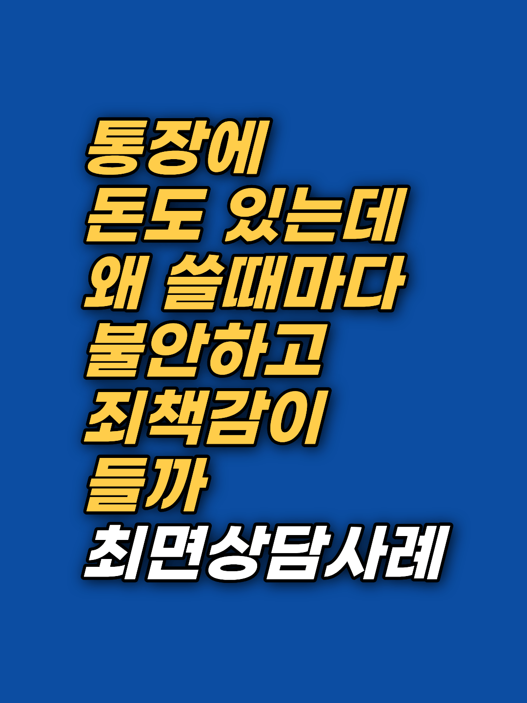돈을 쓸 때마다 죄책감이 따라온다면, 그 감각이 당신 것이 아닐 수 있습니다. 14회기 최면상담으로 태아기 불안 흡수 장면을 정화한 실제 사례를 공개합니다.