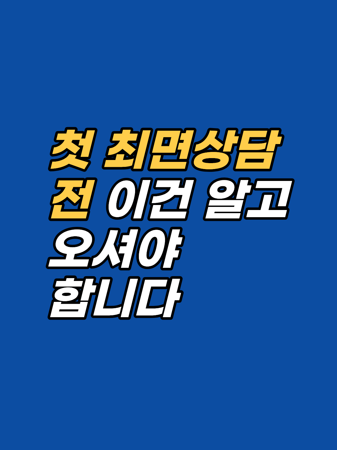 최면상담 첫 회기에서 무슨 일이 일어나는지, 어떻게 준비해야 효과가 높아지는지 정리했습니다. 컨디션·복장·마음 준비부터 상담 후 주의사항까지, 강남 최면심리상담센터 지안의 실전 가이드입니다.