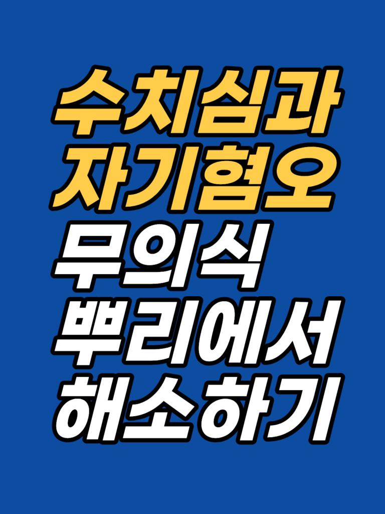 자기혐오가 멈추지 않는 이유 — 수치심이 무의식에 새겨지는 구조 썸네일