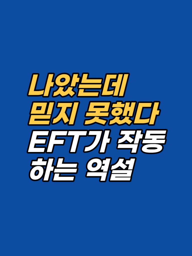 EFT 정점 효과 — 나아졌는데 믿을 수 없었던 이유 썸네일