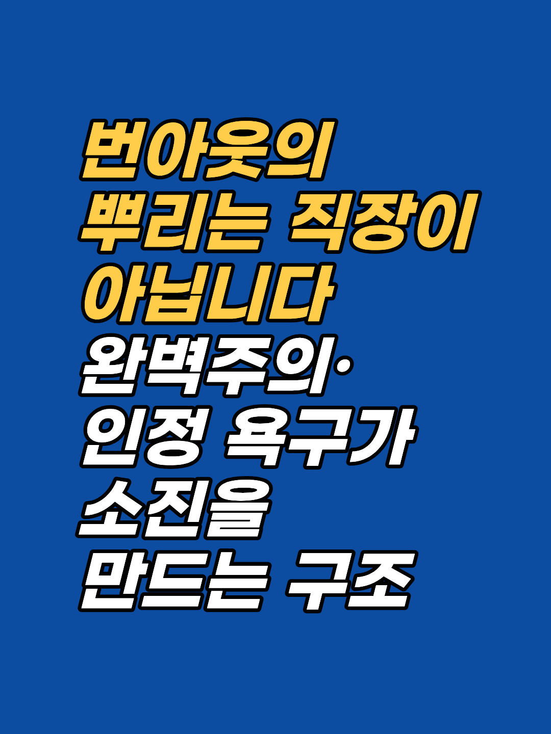 쉬어도 회복되지 않는 번아웃은 완벽주의·인정 욕구의 무의식 각인이 원인입니다. 강남 최면심리상담센터 지안은 AMA 공인 최면·보건복지부 신의료기술 EFT로 소진 구조에 접근합니다. 선 1회 후 판단.