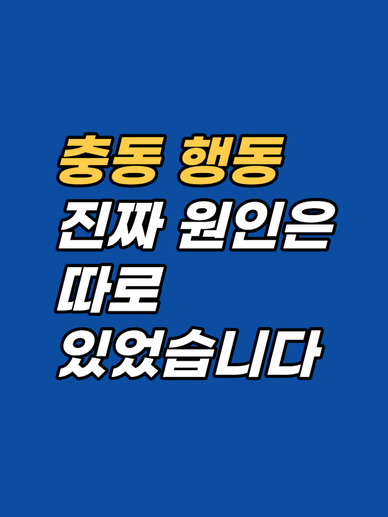 강남 폭식증 최면상담 — 다이어트할수록 커지는 먹는 충동을 다루는 순서