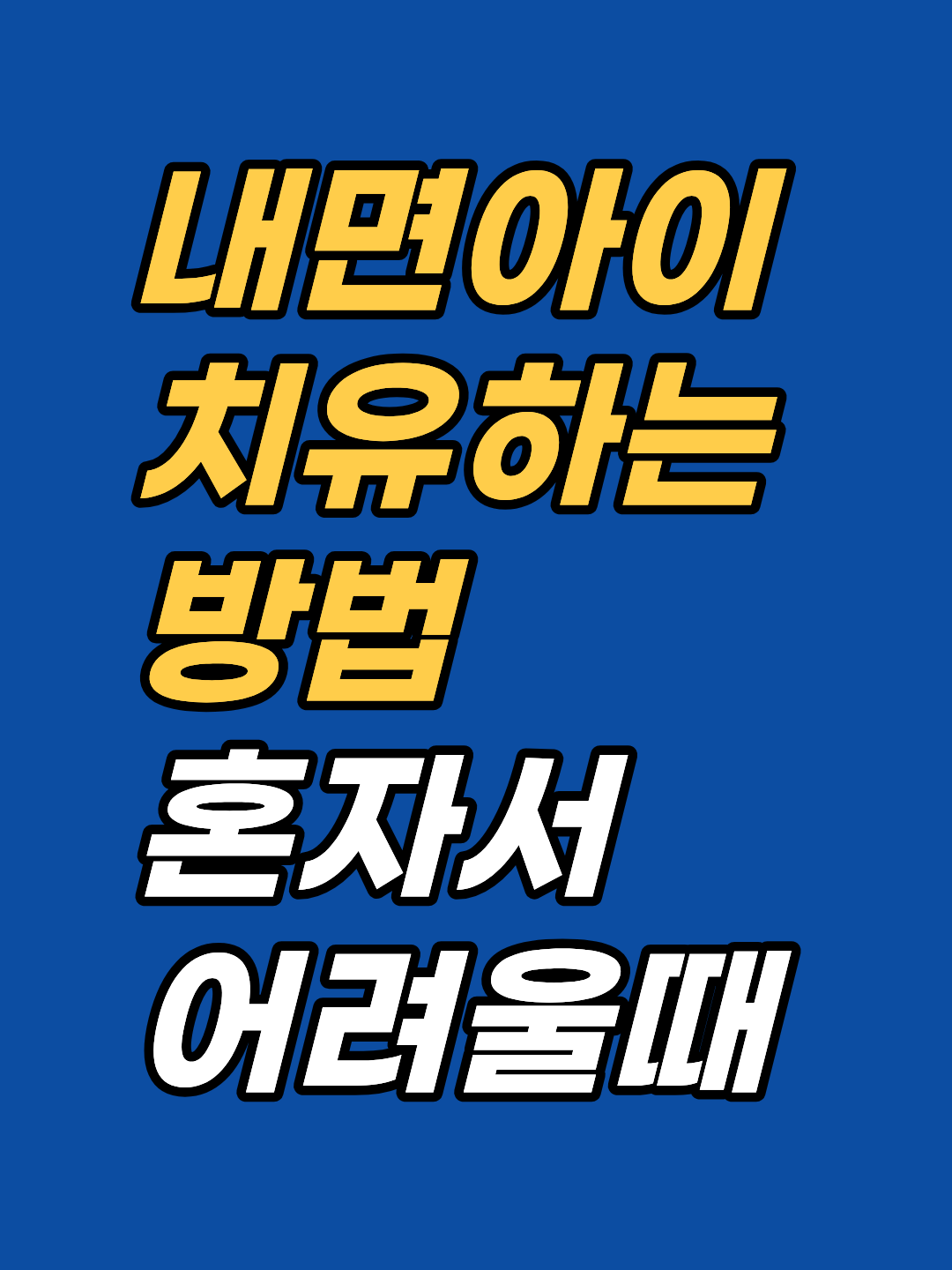 내면아이 자가 작업이 반복해서 막힌다면 이유가 있습니다. 신경계 안전을 우선하는 강남 내면아이 상담, 최면·EFT·파트테라피 통합 회기 구조를 강남 최면심리상담센터 지안이 안내합니다.