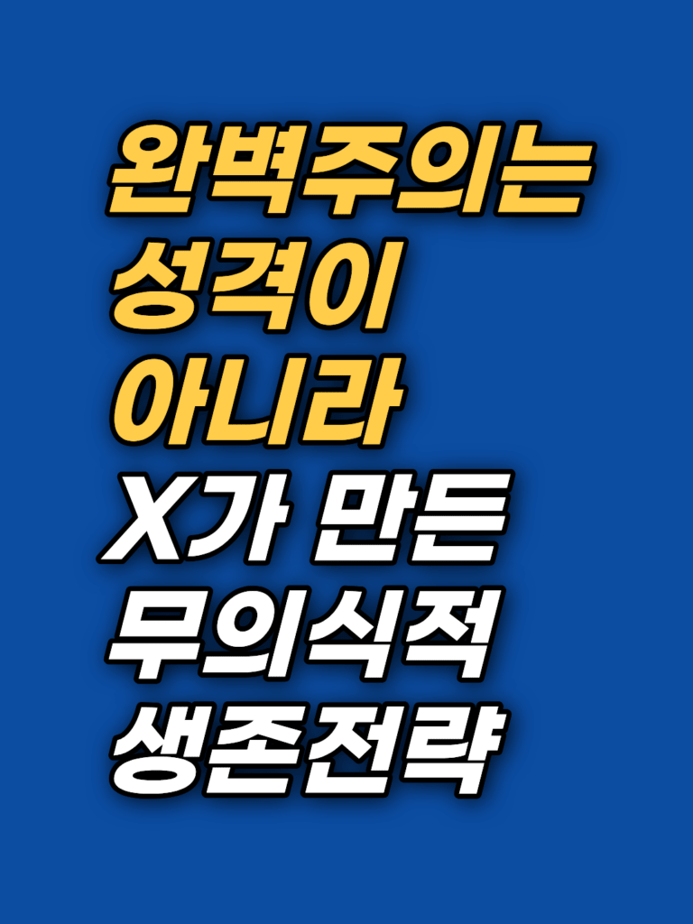 완벽주의 무의식과 조건부 사랑 — 자기비판의 회로 썸네일