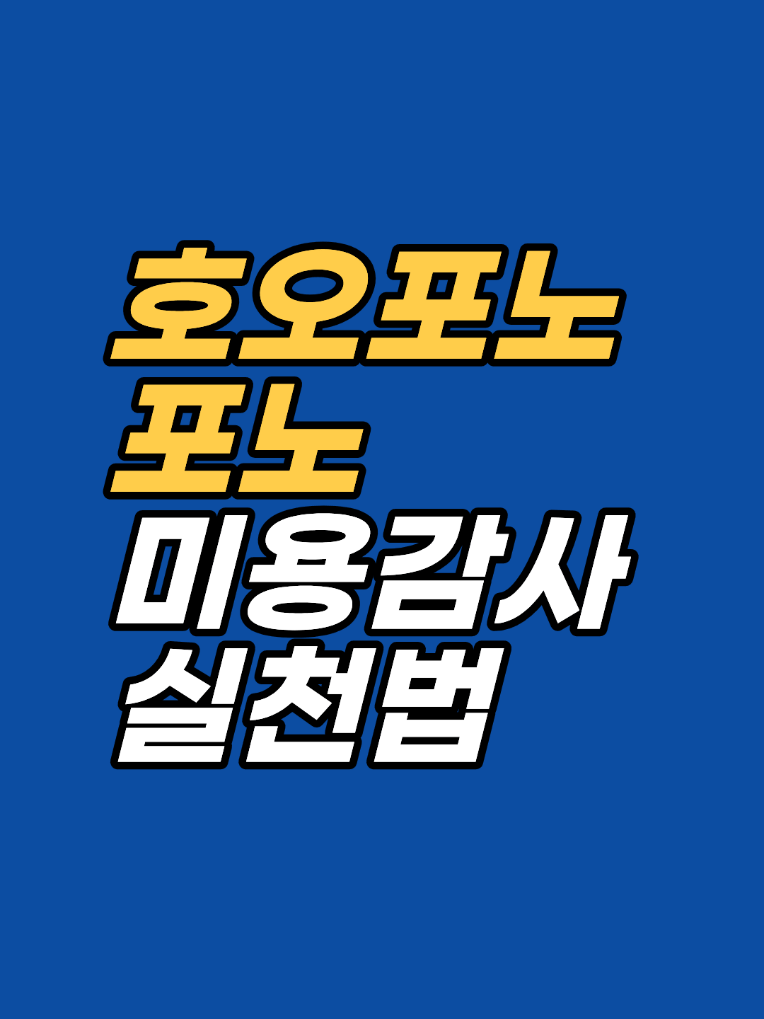 호오포노포노 정화 4단계, 미안합니다·용서하세요·감사합니다·사랑합니다를 어떤 순서로 무엇에 대고 실천하는지 강남 최면심리상담센터 지안이 심리학적으로 정리합니다.