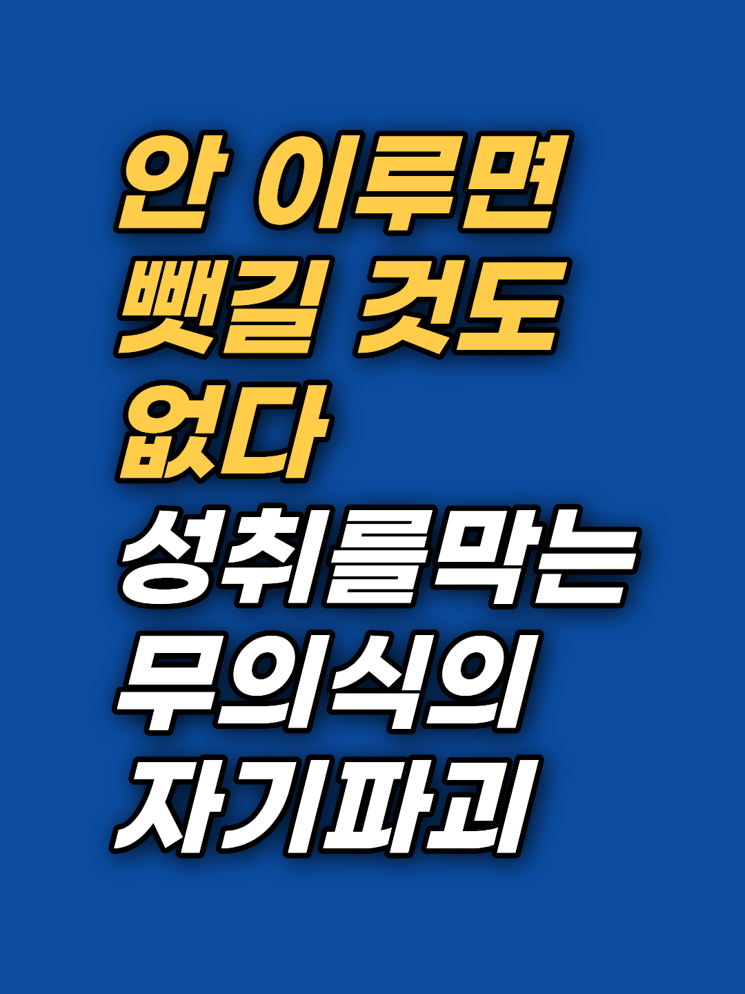계약 직전마다 스스로 무산시킨 3년, 원인은 의지가 아니었습니다. 성취의 소유권을 둘러싼 최초 감정 각인과 무의식 복수심을 다룬 5회기 자기파괴 최면상담 사례를 강남 지안이 가명·각색으로 기록합니다.