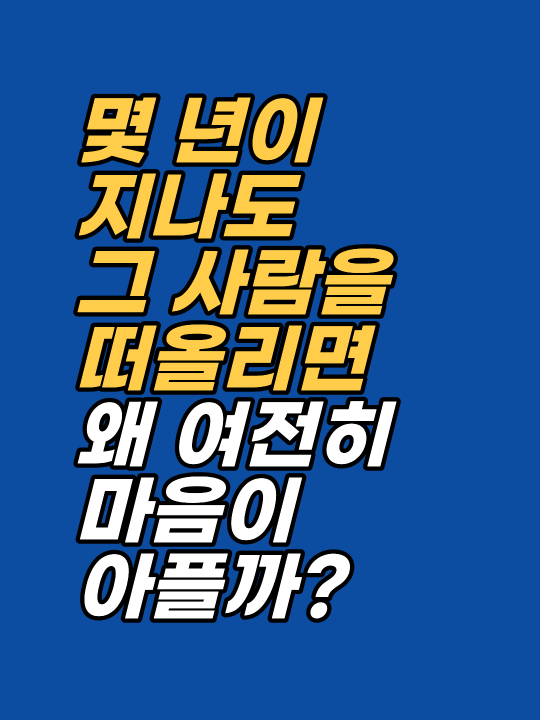 시간이 지나도 사별 슬픔이 안 없어지는 이유가 있습니다. 애도 5단계의 진짜 의미와 지연된 애도, 복합 비애의 차이를 강남 최면심리상담센터 지안이 정리합니다.