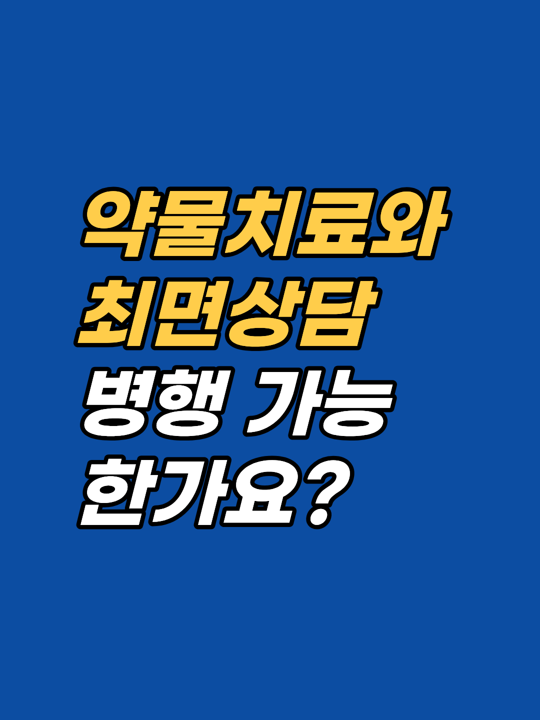 정신과 약을 먹는 중에도 최면상담을 받을 수 있을까요? 강남 최면심리상담센터 지안이 주치의 고지 절차, 병행 가능 여부, 신중해야 할 경우를 4단계로 안내합니다.