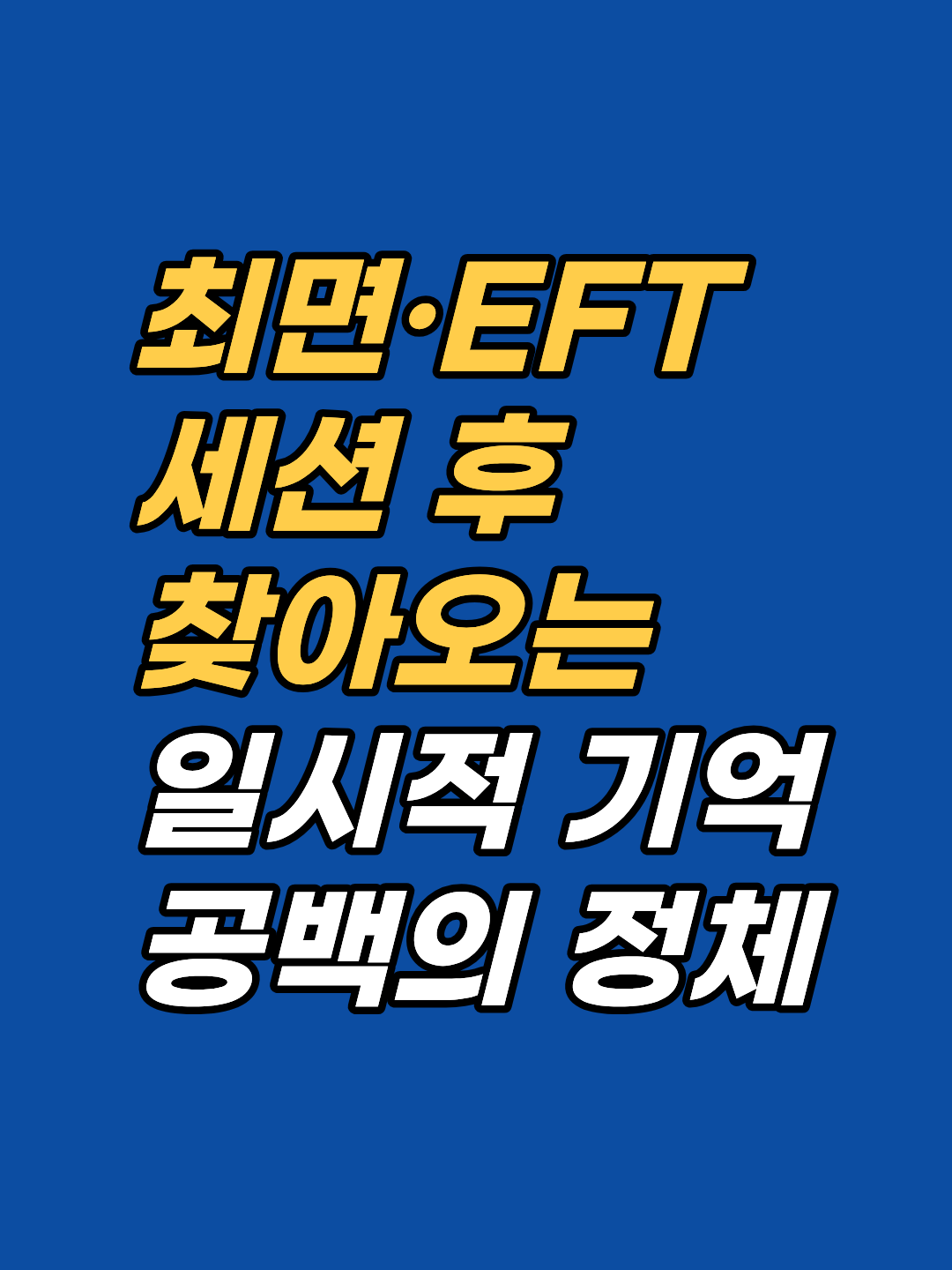 최면·EFT 세션 직후 찾아오는 일시적 기억 공백, 왜 생기는지 아는 사람은 드뭅니다. 원인과 그라운딩 대처법을 지안센터가 설명합니다.
