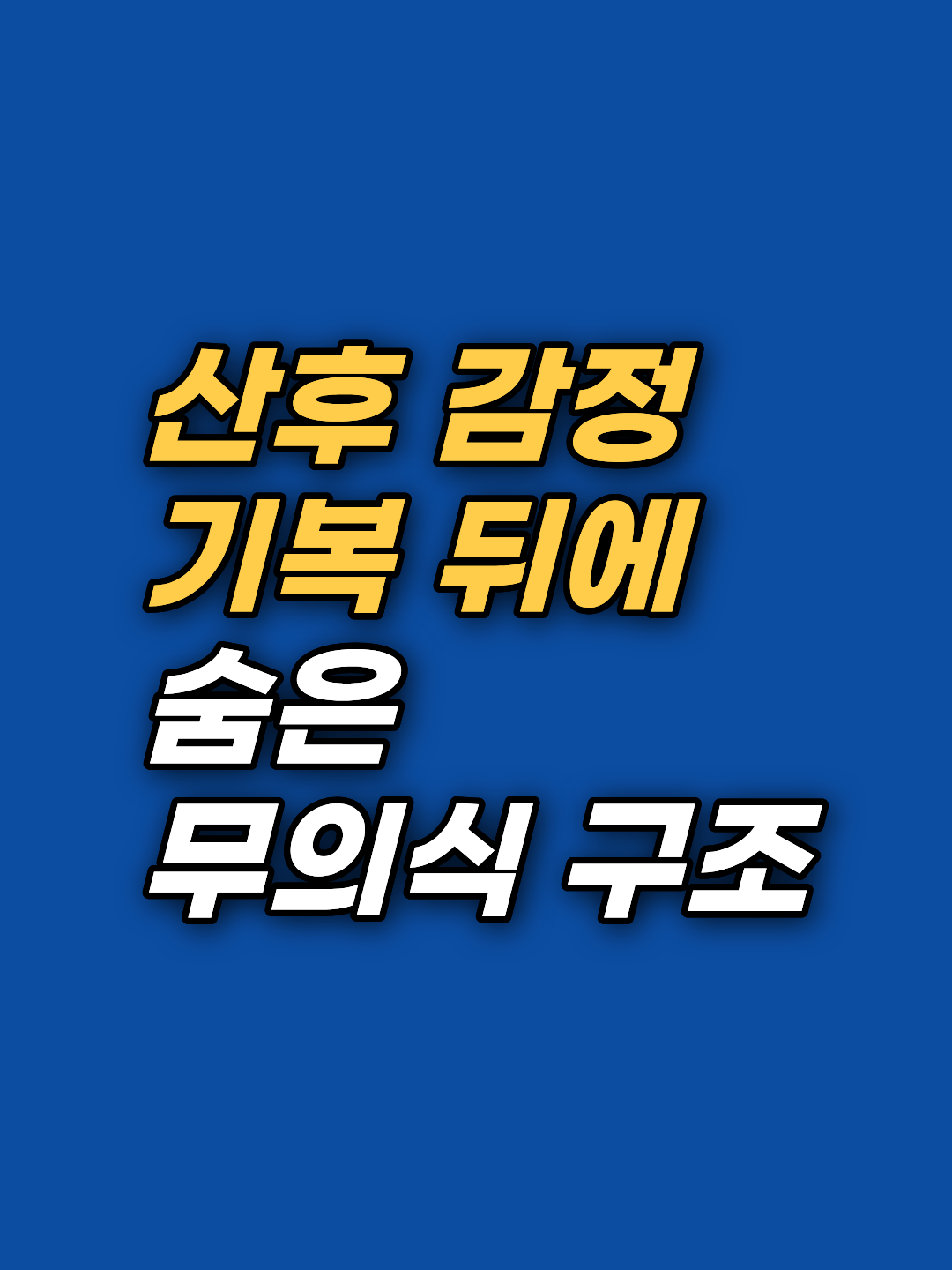 산후 정서 변화는 호르몬 때문만이 아닙니다. 옥시토신·편도체·무의식 각인이 겹치는 신경과학적 구조를 강남 최면심리상담센터 지안이 정리합니다.