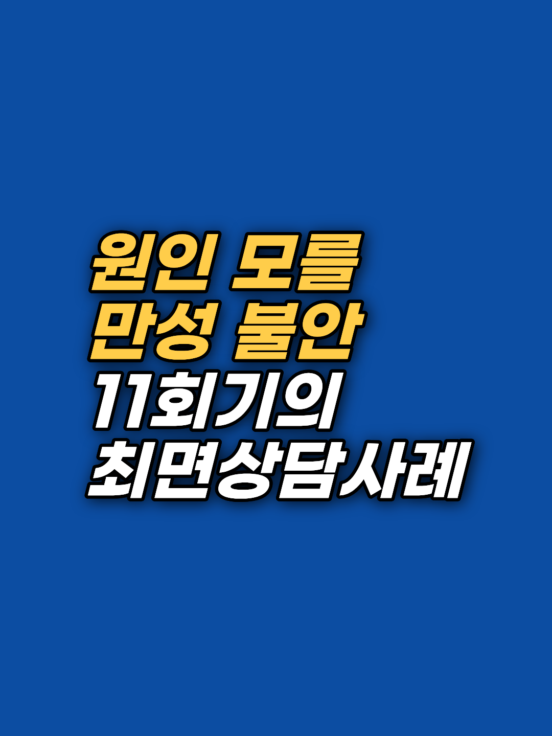 원인 모를 만성 불안과 명치 조임, 병원 진료로도 풀리지 않던 긴장의 뿌리를 최면상담과 EFT로 찾아간 11회기 기록. 지금 상담 예약하기.