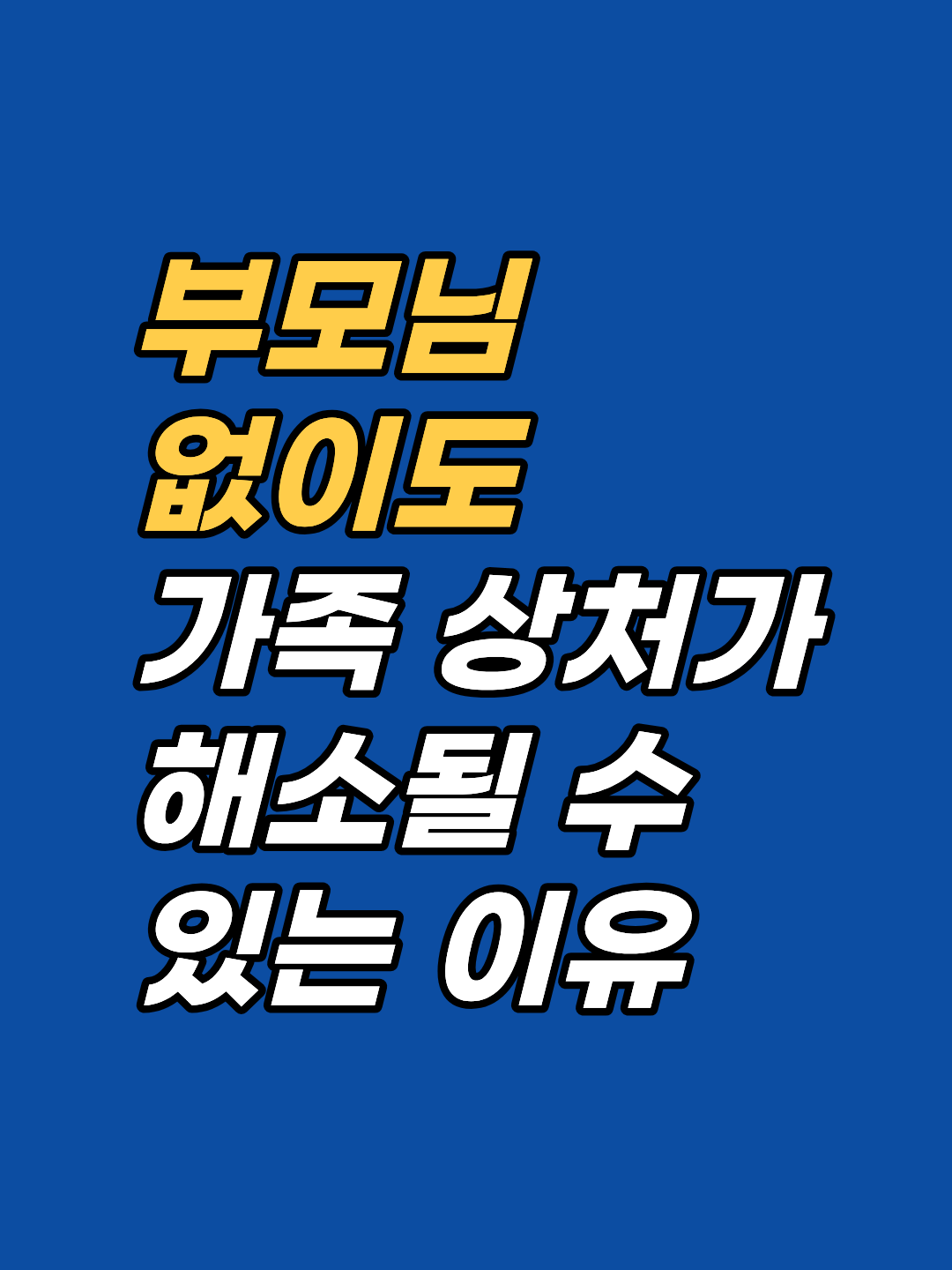 부모님과의 대화만 하면 같은 감정이 반복되나요? 정서적 부모화와 효도 강박의 무의식 구조를 강남 최면심리상담센터 지안이 안내합니다. 부모를 직접 만나지 않아도 시작할 수 있는 가족관계 상담, 1회기 후 판단하십시오.