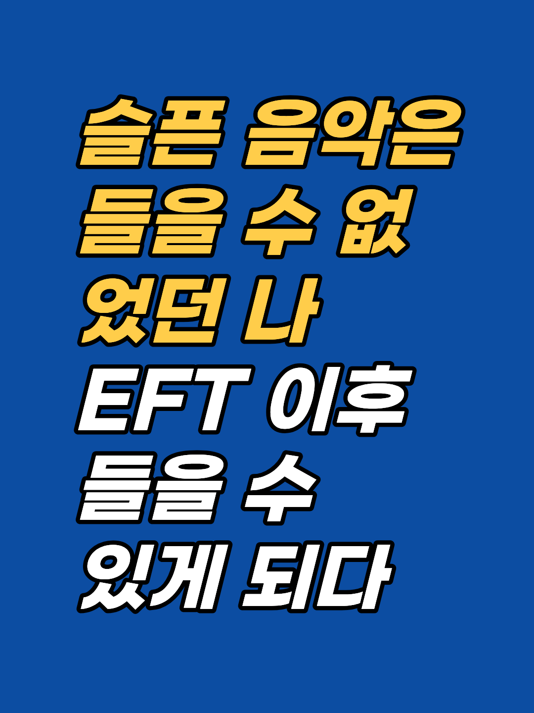 특정 음악만 들으면 밀려오는 상실감에 자리를 피했던 사례, EFT 감정자유기법 타핑으로 무의식의 감정 패턴이 재정렬된 과정을 소개합니다.