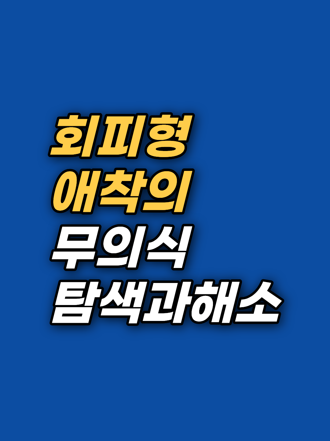 가까워질수록 멀어지고 싶은 마음, 무심함이 아닙니다. 회피형 애착 무의식이 형성되는 ISE·SSE 구조와 신경계의 저각성 반응을 강남 최면심리상담센터 지안이 분석합니다.