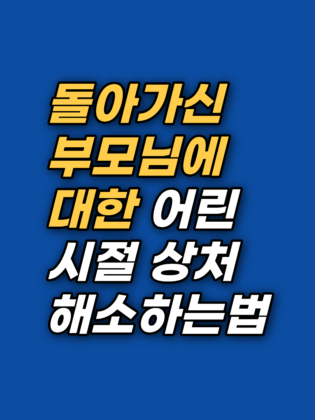 부모를 다시 만나지 않고도 5회기 만에 정리된 부모 관계 최면상담 사례입니다. 정서적 부모화와 원가족 트라우마의 무의식 재각인 과정을 강남 최면심리상담센터 지안이 소개합니다.