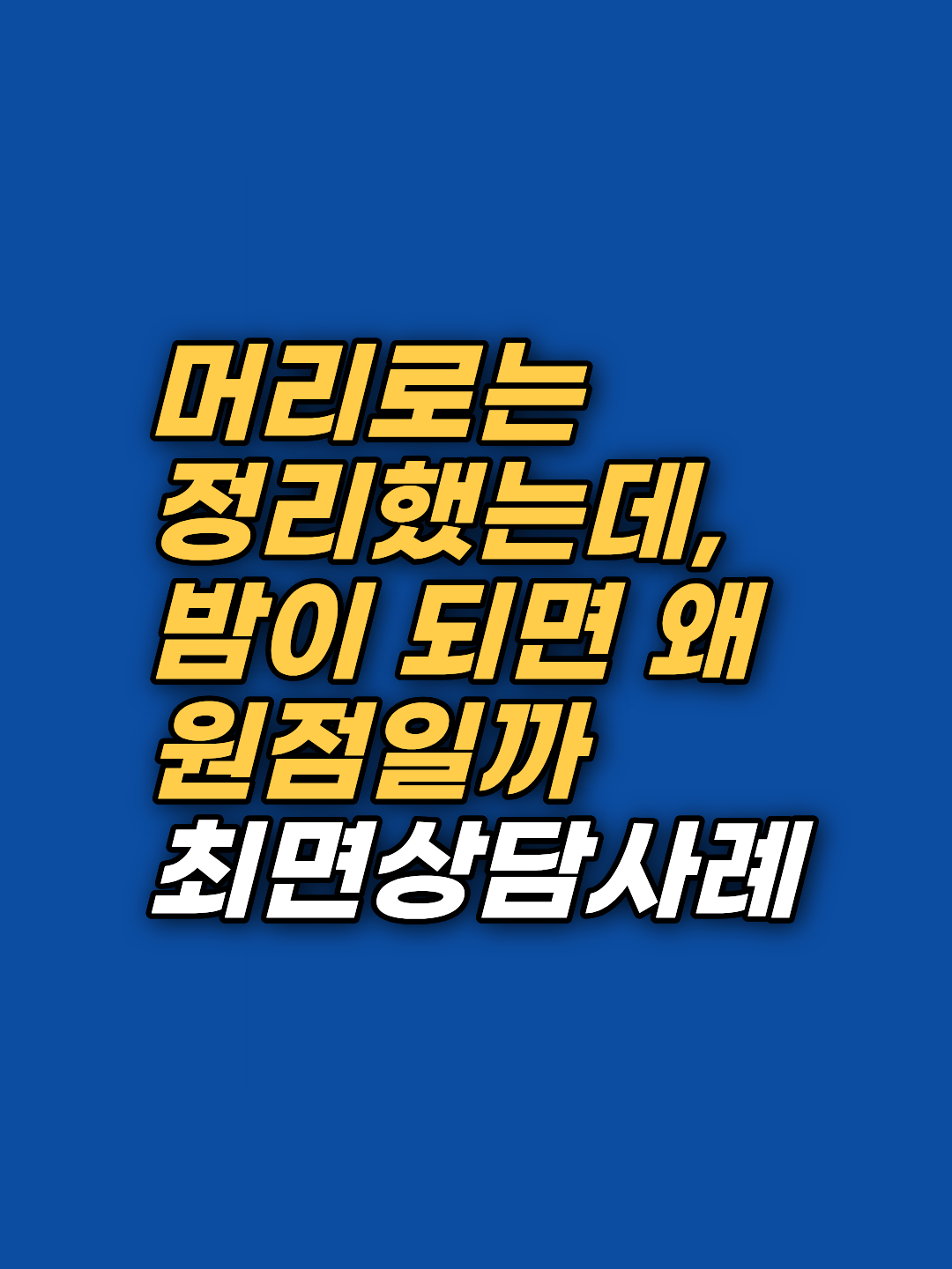 결혼 앞두고 남자친구 과거가 자꾸 떠올라 잠 못 이루신다면, 그 침습적 사고의 뿌리를 찾아간 6회기 최면상담 기록입니다. 강남 지안에서 상담 안내를 확인해보세요.