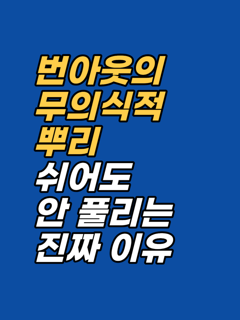 번아웃 무의식 뿌리 — 완벽주의·인정 욕구가 소진을 만드는 구조 썸네일