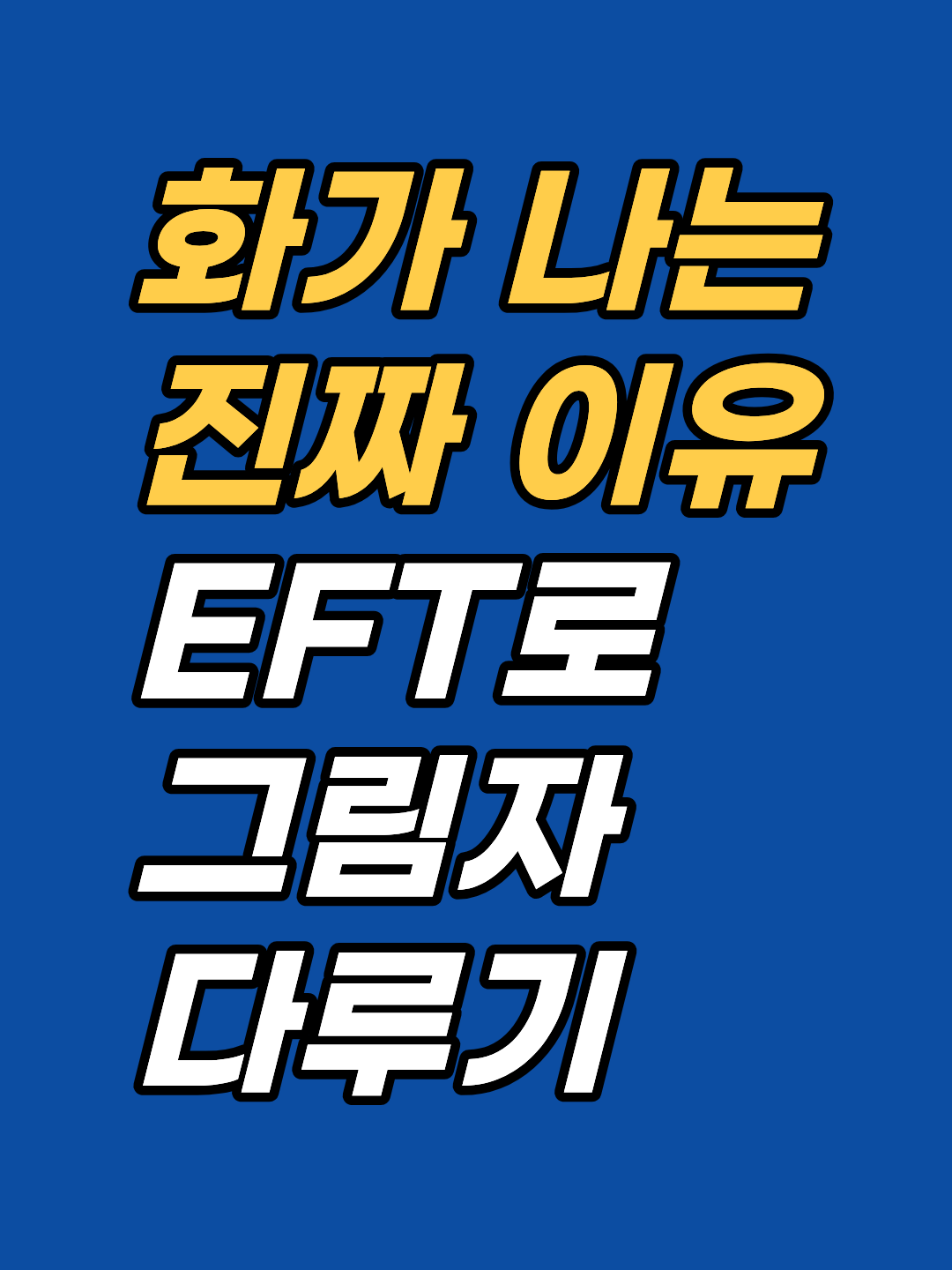 별일 아닌 일에도 유독 화가 치미는 이유를 EFT 탭핑과 그림자 작업 원리로 짚어봅니다. 서초구 강남역 최면상담센터 지안에서 감정 반응의 뿌리를 확인해 보세요.